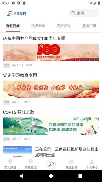 滇池度假 v1.3.0 安卓版 2