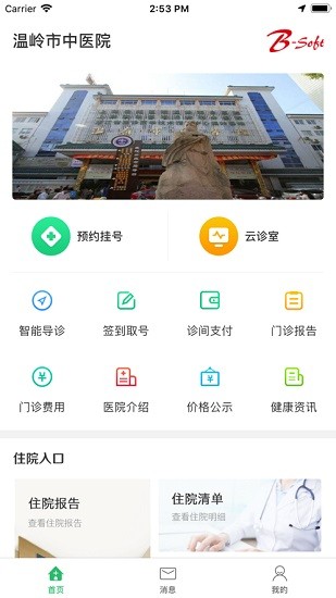 溫嶺市中醫(yī)院app v1.1.7 官方安卓版 0