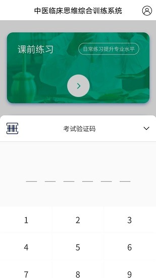 中醫(yī)臨床思維綜合訓練系統(tǒng) v1.0.0 安卓版 2