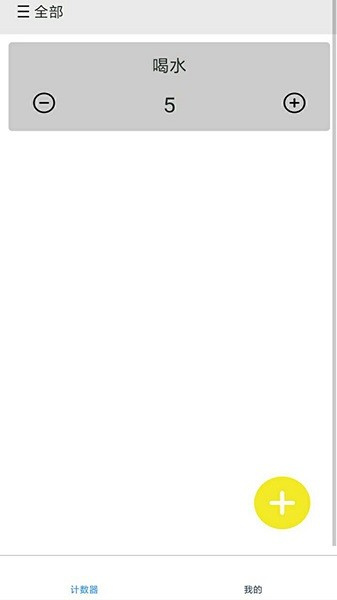 計(jì)數(shù)加最新下載