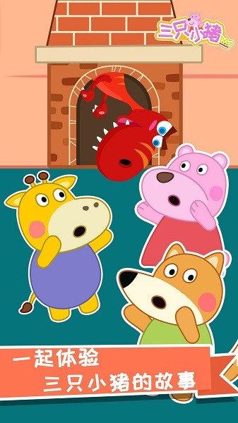 大熊比爾之三只小豬最新版 v1.0.7 安卓版 0