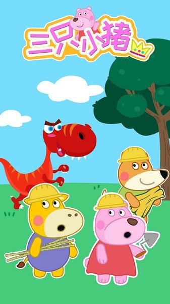 大熊比爾之三只小豬最新版 v1.0.7 安卓版 2