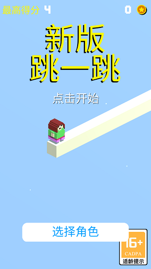 新版跳一跳游戲 v2.0 安卓版 1