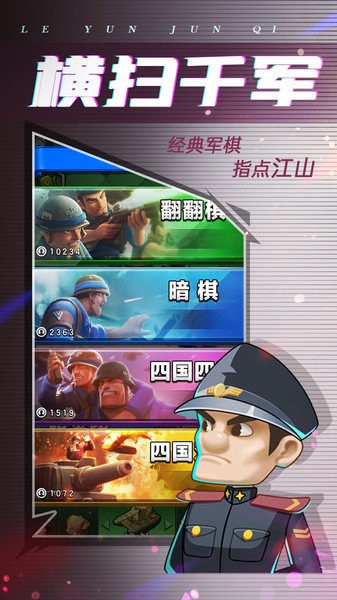 樂云軍棋游戲 v1.0.1 安卓版 1