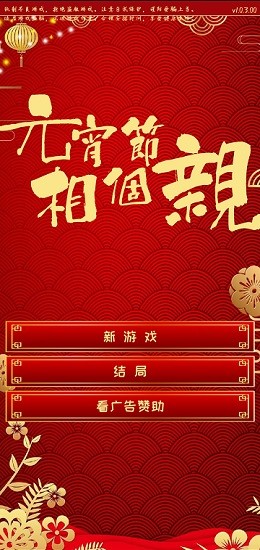 元宵节相个亲 元宵节相个亲游戏