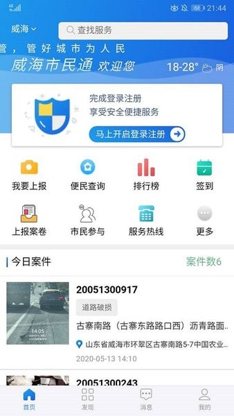 威海市民通城管app v4.5.6 安卓最新版 0