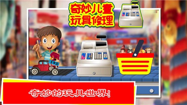 奇妙玩具修理 奇妙玩具修理