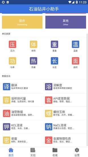 石油鉆井小助手軟件 石油鉆井小助手最新版