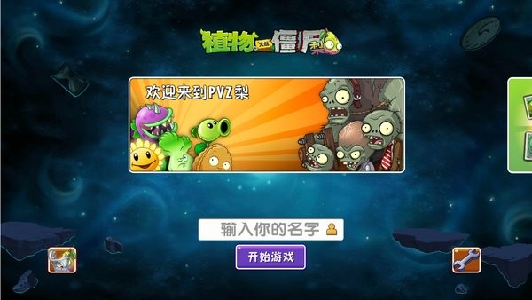植物大戰(zhàn)僵尸梨版(PlantsvsZombiesPear) v1.00.08 安卓版 1