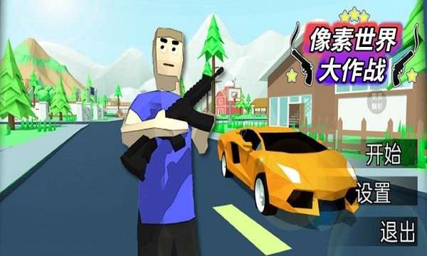 像素世界大作戰(zhàn)手游 v3.0.1 安卓版 0