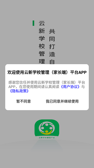 云新學(xué)校管理家長(zhǎng)端平臺(tái) v1.0.2 安卓版 0