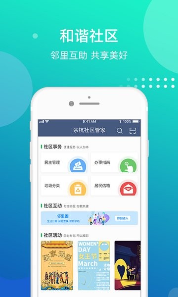 余杭社區(qū)管家 v1.0.9 安卓版 2