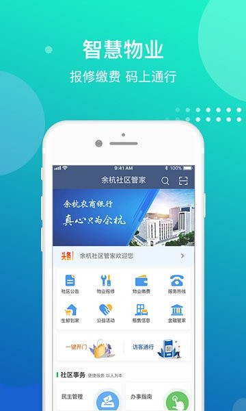 余杭社區(qū)管家 v1.0.9 安卓版 3