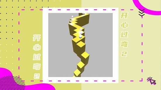 開(kāi)心過(guò)彎2游戲下載