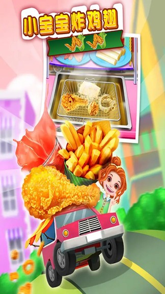 小寶寶炸雞翅小游戲 v1.8 安卓版 0