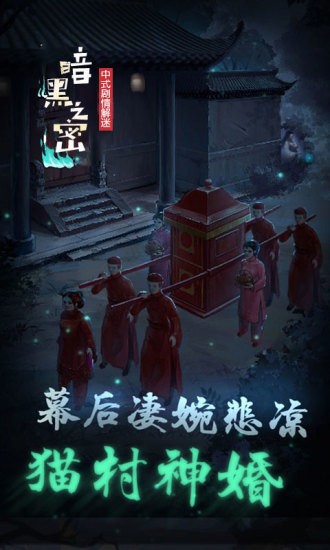 暗黑之秘中式劇情逃脫解謎手游 v1.0 安卓版 0