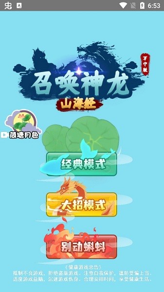 山海經(jīng)召喚神龍萬寧版