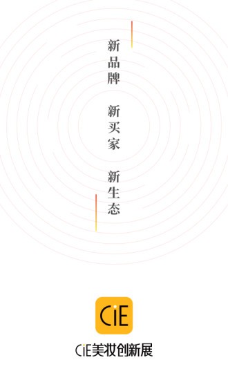 CiE美妝創(chuàng)新展 v2.0.18 安卓版 0