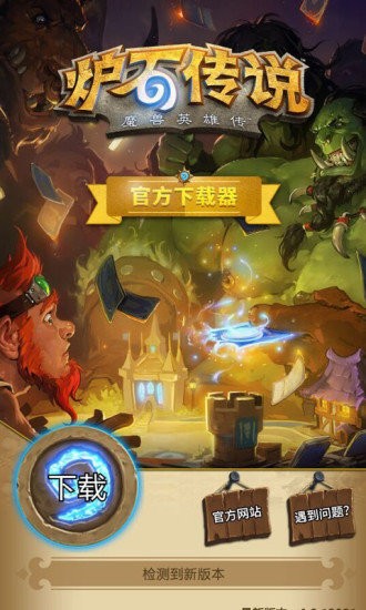 爐石下載器官方版 v1.21 安卓最新版 1