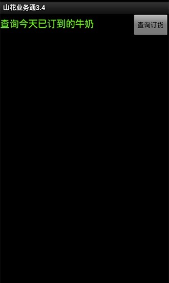 山花業(yè)務(wù)通最新版本 v2.0 安卓版 2