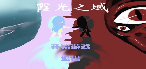 霞光之域手游 v1.0 安卓版 1