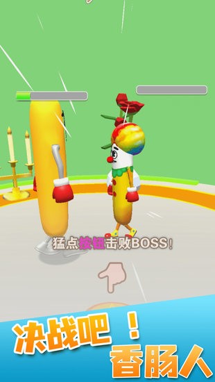 決戰(zhàn)香腸人小游戲 v1.1.0 安卓版 2