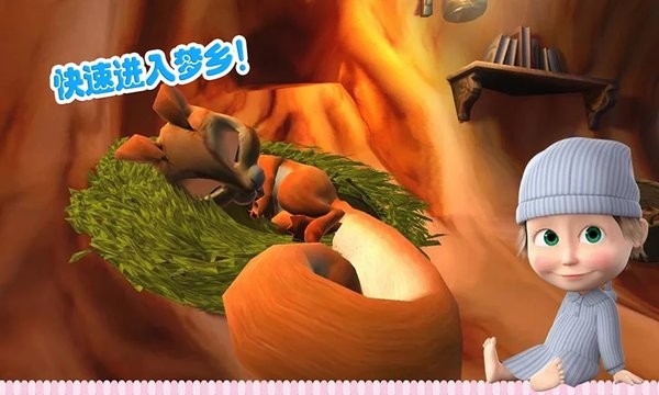 瑪莎與熊睡前故事游戲 v1.0 安卓版 0