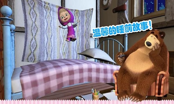 瑪莎與熊睡前故事游戲 v1.0 安卓版 1