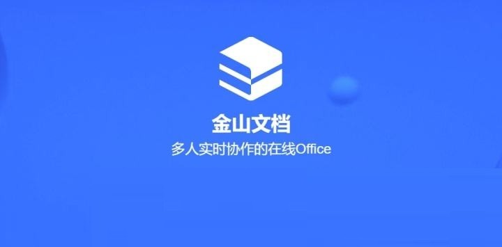 金山文檔mac版 v3.5.0 官方最新版 0