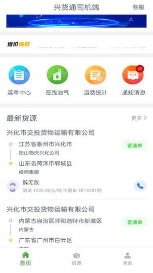 興貨通司機(jī)端app