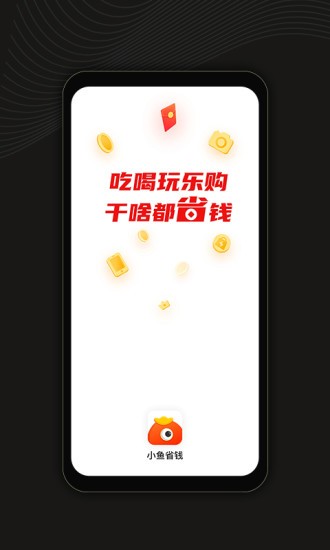 小魚省錢軟件 v1.2.3 最新版 3