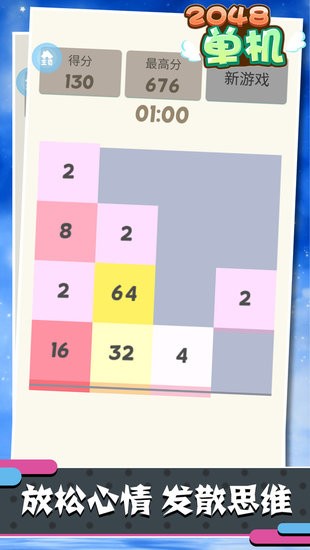 單機(jī)2048免費(fèi)版 v1.0.8 安卓手機(jī)版 2