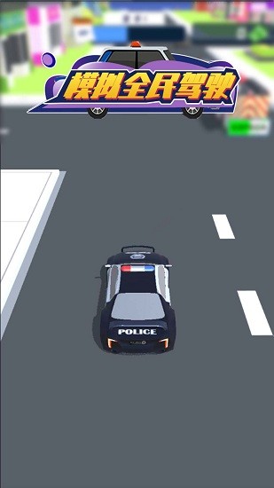 模擬全民駕駛手機版 v1.1.1 安卓版 0