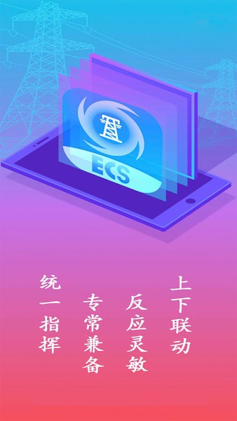 ECS應(yīng)急指揮app官方版 v2.2.0 安卓版 1