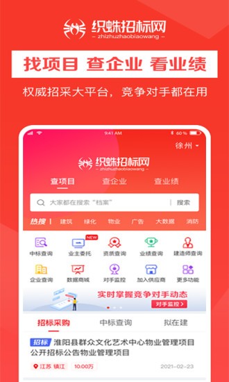 織蛛招標(biāo)網(wǎng)app v1.0.2 安卓版 0