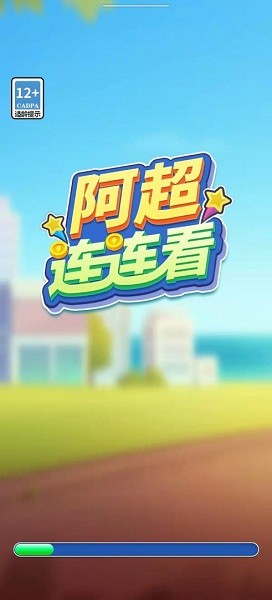 阿超連連看手機(jī)版 阿超連連看游戲