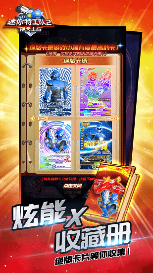 迷你特工隊2換卡王者最新版 v1.0 安卓版 0