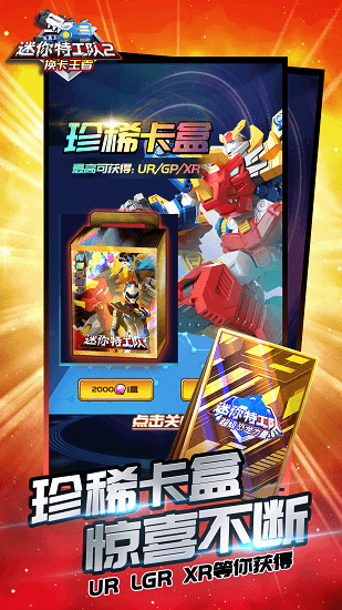 迷你特工隊2換卡王者最新版 v1.0 安卓版 1