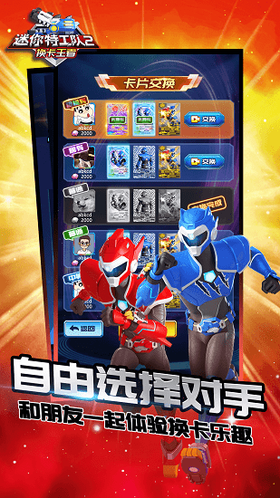 迷你特工隊2換卡王者最新版下載