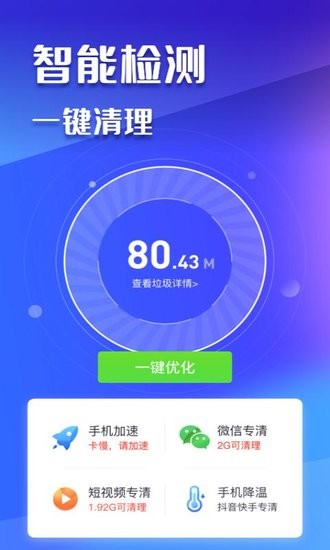 萬能手機(jī)清理大師 v1.0.0 安卓版 0