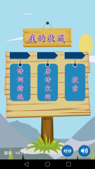 唐詩宋詞大全集app v4.3.5.1 安卓版 0