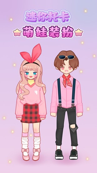 迷你托卡萌娃裝扮 v1.10 安卓版 0