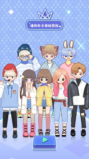 迷你托卡萌娃裝扮 v1.10 安卓版 3