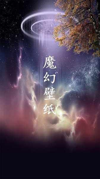 魔幻壁紙主題下載