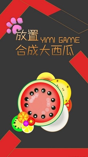 放置合成大西瓜手游 v1.0 安卓版 0