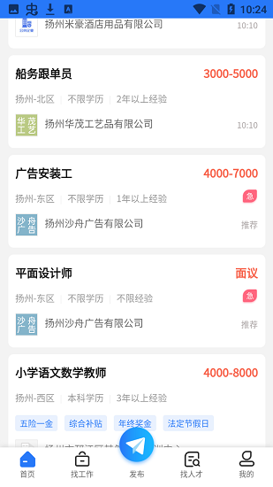 揚(yáng)州招聘網(wǎng) v1.0.3 安卓版 3