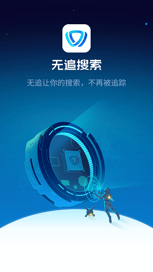 360無(wú)追搜索手機(jī)版 v1.6.0 安卓版 4