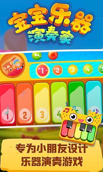 寶寶樂器演奏家小游戲 v1.0.2 安卓版 1