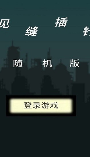 隨機見縫插針手游 v1.0.0 安卓版 3