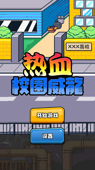 熱血校園威龍游戲 v1.0.0 安卓版 1